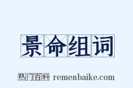 景命组词是什么意思的图片